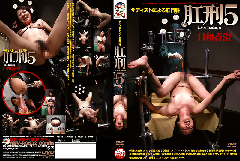 サディストによる肛門科 肛刑5 日和香澄