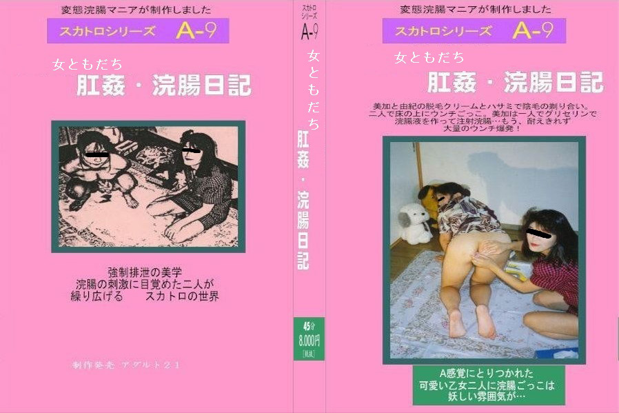 女ともだち 肛姦・浣腸日記