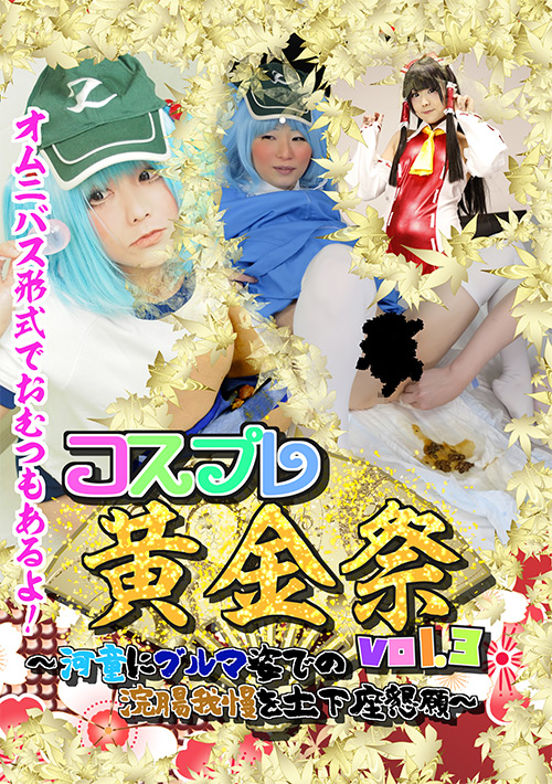 コスプレ黄金祭vol.3