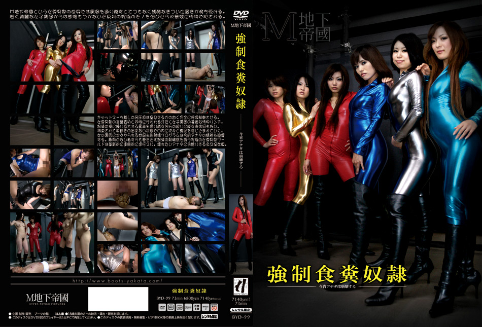 強制食糞奴隷