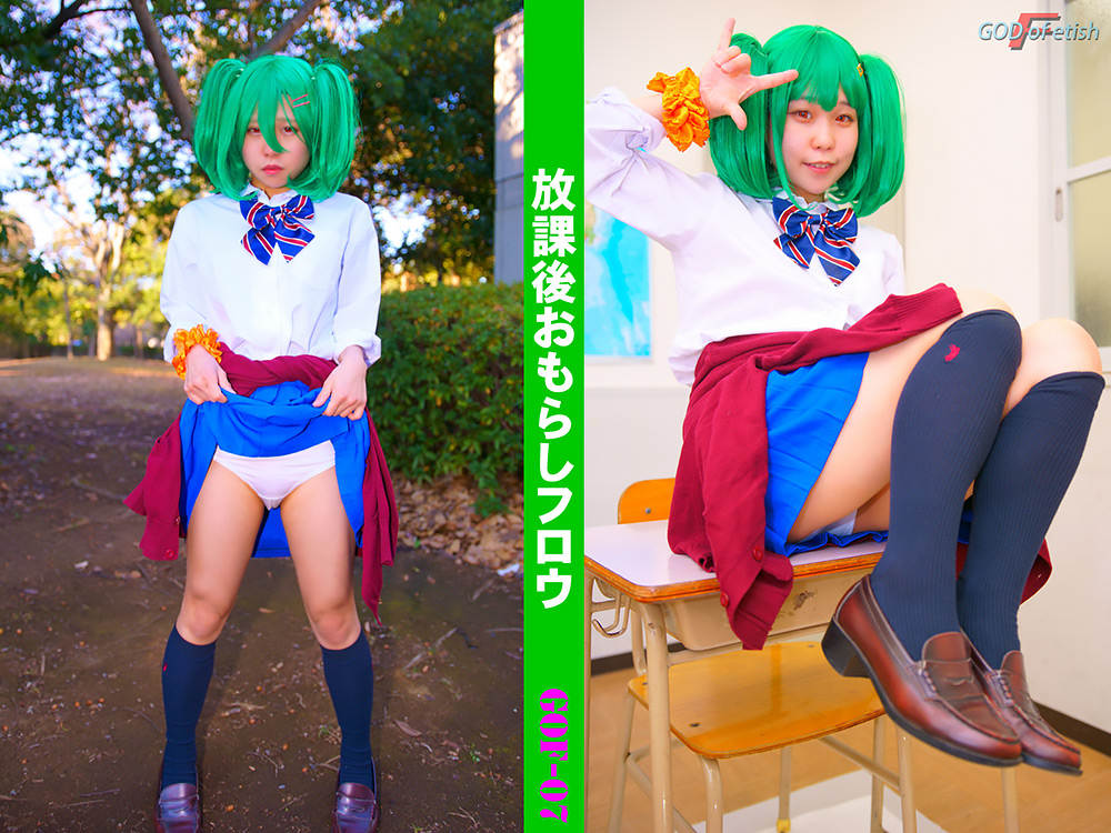 放課後おもらしフロウ