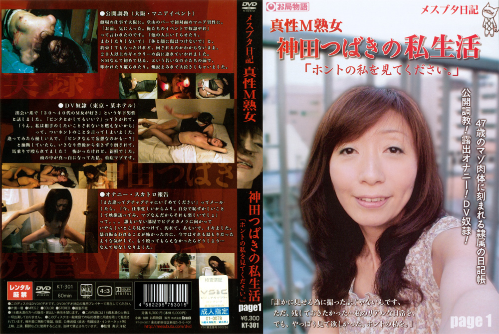 メスブタ日記 真性M熟女 神田つばきの私生活 page1