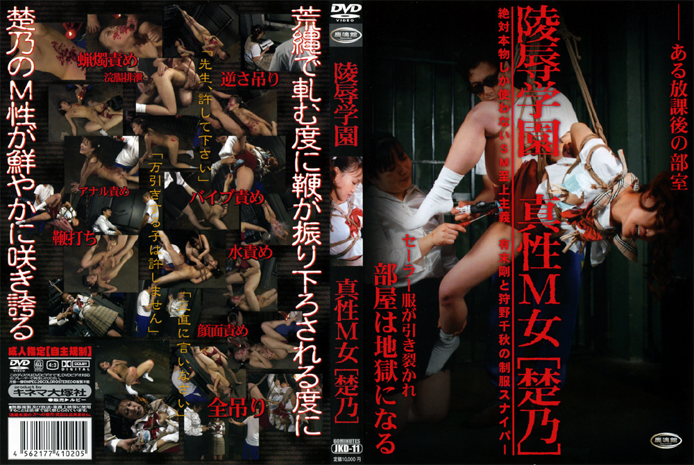 陵○学園 真性M女 楚乃